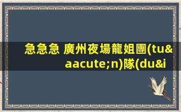 急急急 廣州夜場龍姐團(tuán)隊(duì)招人 誠信靠譜